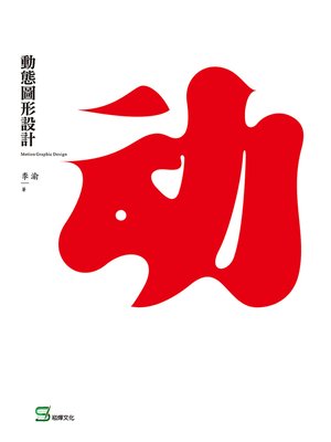 cover image of 動態圖形設計